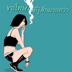 ดาวน์โหลดและฟังเพลง ขอโทษที่รู้สึกมากกว่า พร้อมเนื้อเพลงจาก KwanJai