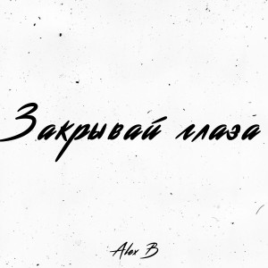 收聽Alex B的Закрывай глаза歌詞歌曲