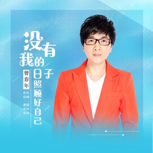 收聽唐冰冰的沒有我的日子照顧好自己（新版） (完整版)歌詞歌曲