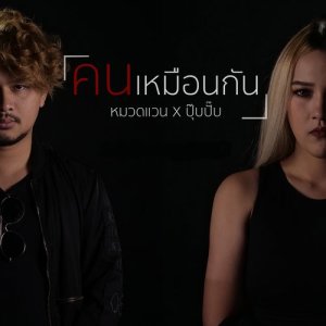 ดาวน์โหลดและฟังเพลง คนเหมือนกัน พร้อมเนื้อเพลงจาก หมวดแวน