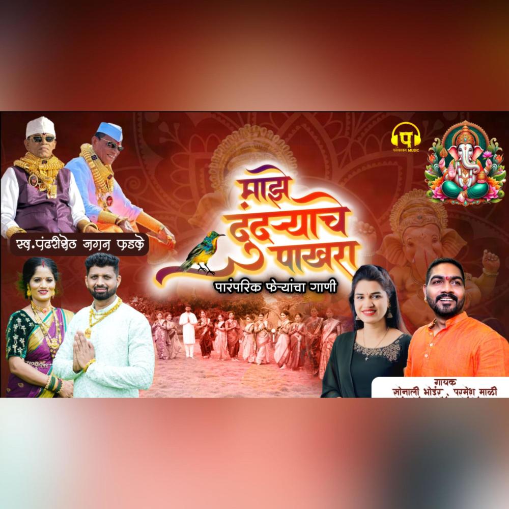 Maze Dundryache Pakhra (feat. Sonali Bhoir & Parmesh Mali)
