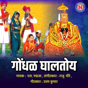 Listen to Gondhal Ghaltoy song with lyrics from L Padmaja