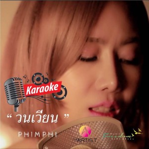 Dengarkan lagu วนเวียน nyanyian PhimPhi dengan lirik