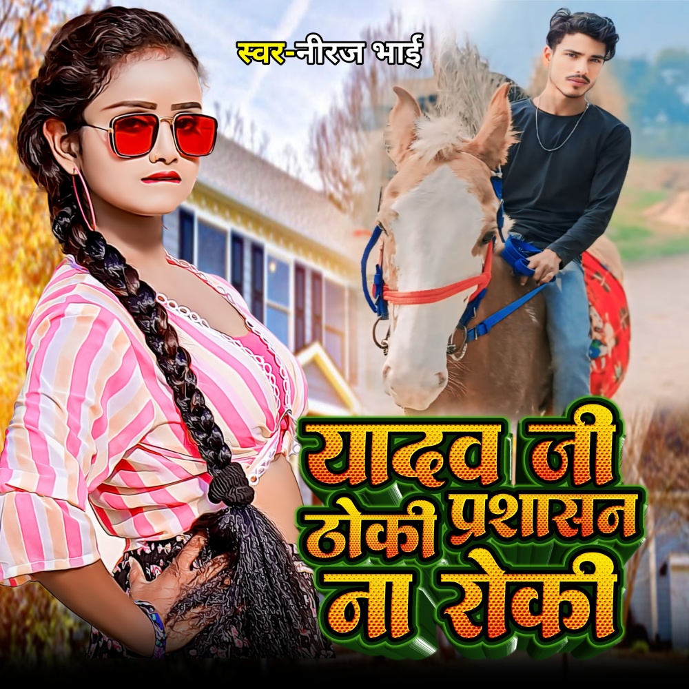 Yadav Ji Thoki Prashashan Na Roki