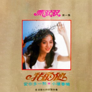 Dengarkan 青春 lagu dari 燕双双 dengan lirik