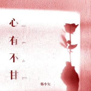 Album 心有不甘 oleh 韩小欠