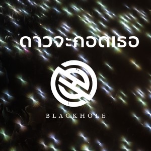 ดาวน์โหลดและฟังเพลง ดาวจะกอดเธอ พร้อมเนื้อเพลงจาก Blackhole