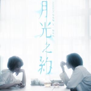 Dengarkan lagu 月光之约 (完整版) nyanyian 一铺清唱 dengan lirik