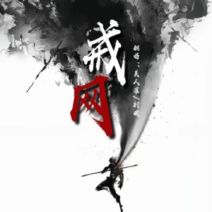 Listen to 戒网 (cover: 村西|王馨悦) (完整版) song with lyrics from 美人苏