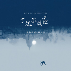 Listen to 丁达尔效应 song with lyrics from 伊格赛听