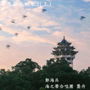 海之声合唱团的专辑蒋舟邻水组歌2(上)