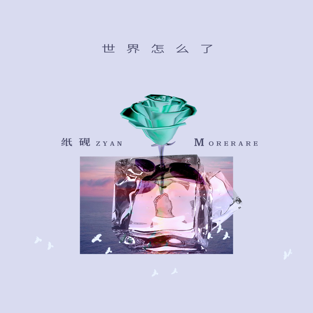 世界怎么了 (伴奏)