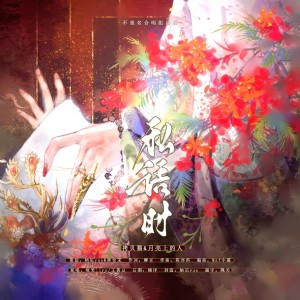 Listen to 私语时 (cover: 镜予歌|喧笑|王黄豆) (完整版) song with lyrics from 不重名工作室
