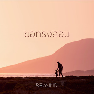Listen to ขอทรงสอน song with lyrics from Natthawut Jenmana