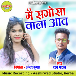 Listen to Mai Samosa Wala Aav (Chhattisgarhi Geet) song with lyrics from Ravi Patel