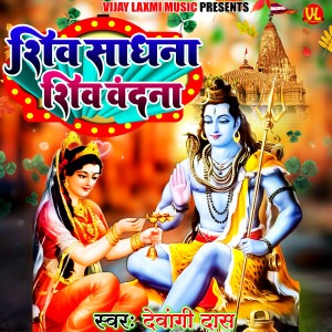 Album Shiv Sadhana Shiv Vandna from Devangi Das