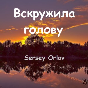 Dengarkan lagu Вскружила голову nyanyian Sergey Orlov dengan lirik
