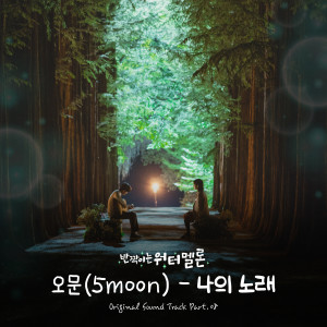 Dengarkan 나의 노래 (My Song) lagu dari 5moon dengan lirik