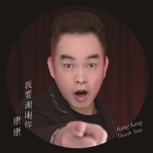 收聽康康的我要謝謝你歌詞歌曲