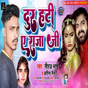 收聽Niraj Bhai的Door Rahi Ye Raja Ji (Bhojpuri Song)歌詞歌曲