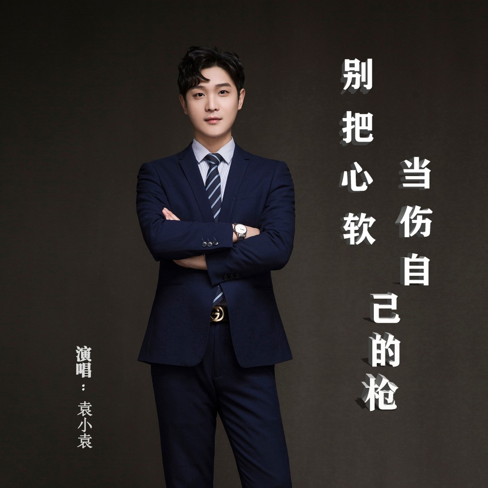 别把心软当伤自己的枪 (完整版)