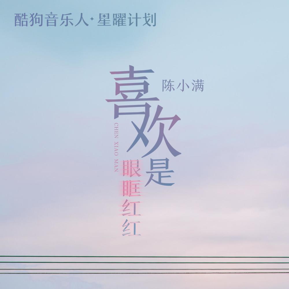 喜欢是眼眶红红 (伴奏)