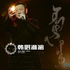 Listen to 走四方 song with lyrics from 韩磊