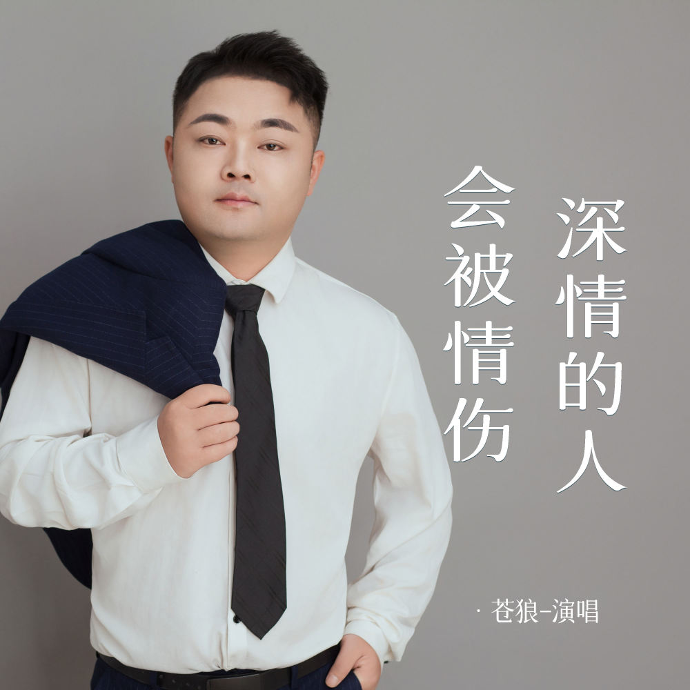 深情的人会被情伤 (伴奏)
