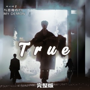 ดาวน์โหลดและฟังเพลง True (cover: WHITEBOYKILLA) (完整版) พร้อมเนื้อเพลงจาก 羽宝YBAEK