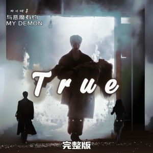 收聽羽寶YBAEK的True (cover: WHITEBOYKILLA) (完整版)歌詞歌曲