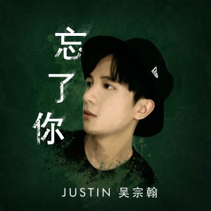 收聽Justin吳宗翰的忘了你歌詞歌曲