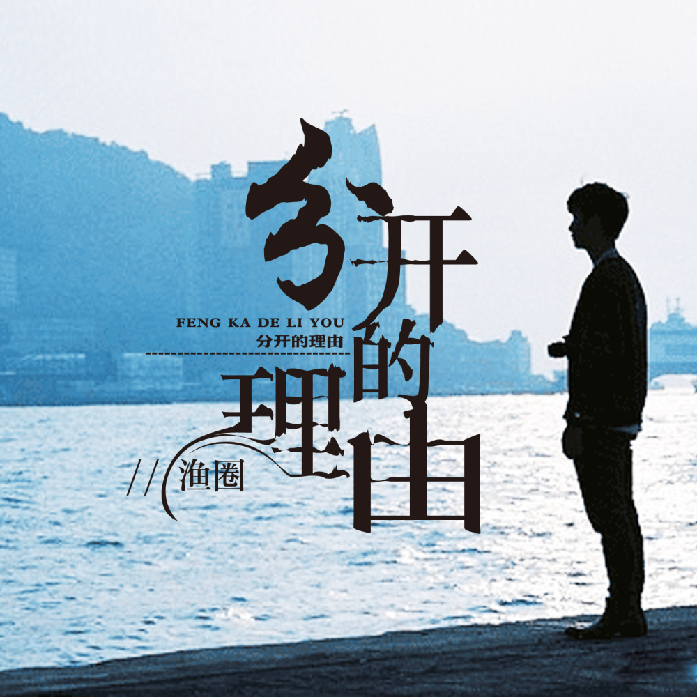 分开的理由 (伴奏)