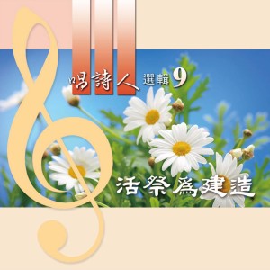 台湾福音书房的专辑唱诗人选辑9: 活祭为建造