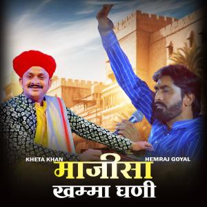 收聽Kheta Khan的Majisa Khamma Ghani (feat. Hemraj Goyal)歌詞歌曲
