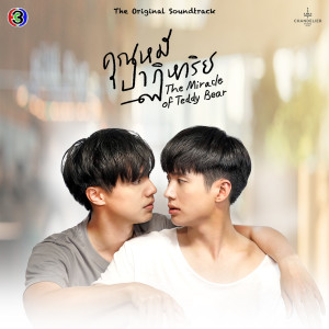 อัลบัม แล้วเราจะพบกัน (เพลงประกอบละครคุณหมีปาฏิหาริย์ ช่อง 3) ศิลปิน CH3THAILAND MUSIC