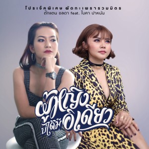 收聽ใบคา ปาหนัน的ผู้หญิงบ่ได้มีอิเดียว (Instrumental)歌詞歌曲