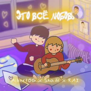 Dengarkan lagu Это всё любовь nyanyian AlbertOG dengan lirik
