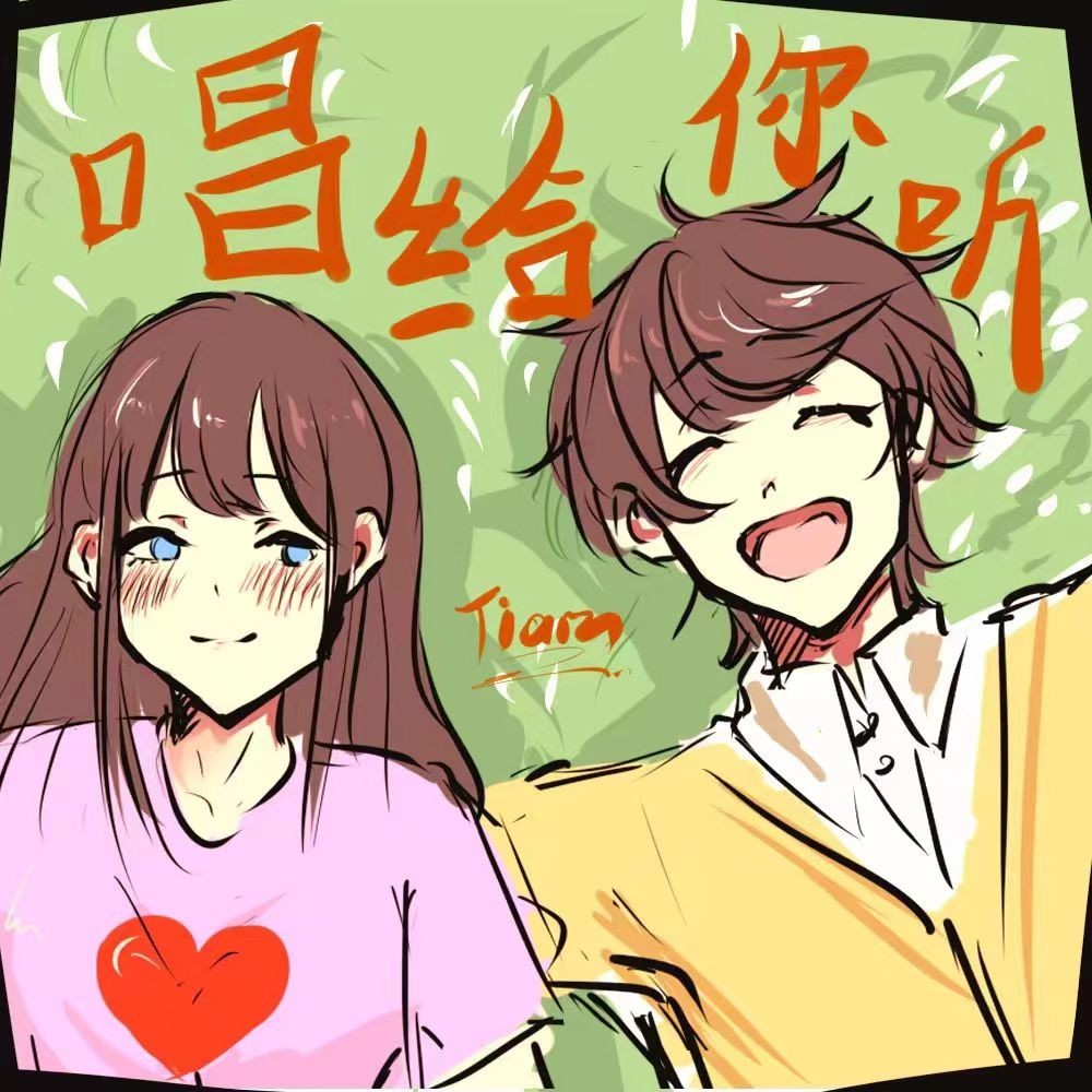 唱给你听 (完整版)