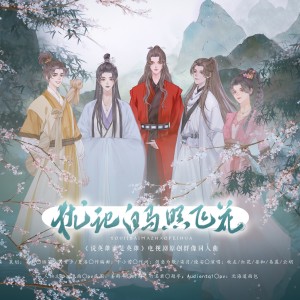 收听晏和的犹记白马照飞花——电视剧《说英雄谁是英雄》原创群像曲 (完整版)歌词歌曲