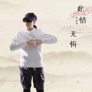 Dengarkan lagu 此情无悔 nyanyian 蒙面哥 dengan lirik
