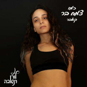 收聽לורן תשובה的כמו צמח בר歌詞歌曲