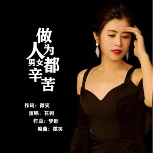 Listen to 做为人男女都辛苦 (伴奏) song with lyrics from 花树