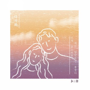 收听다슬的다가와(Feat. 김다운)歌词歌曲
