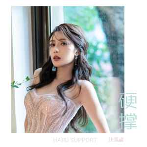 Listen to 硬撑 (伴奏) song with lyrics from 钱霈宸