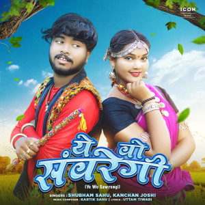 ดาวน์โหลดและฟังเพลง Ye Wo Sawrengi พร้อมเนื้อเพลงจาก Shubham Sahu