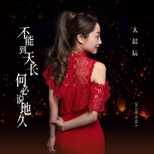 大晨辰的专辑不能到天长何必说地久