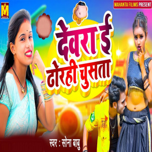 Sona Babu的專輯Devra E Dhorihe Chusata