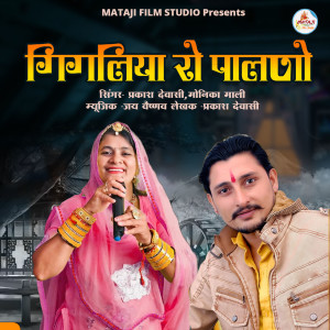 Listen to Gigaliya Ro Palno song with lyrics from Prakash Dewasi