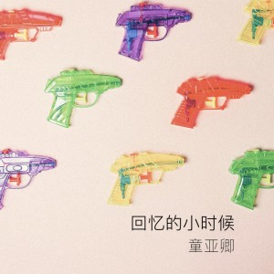 Album 回忆的小时候 oleh 童亚卿