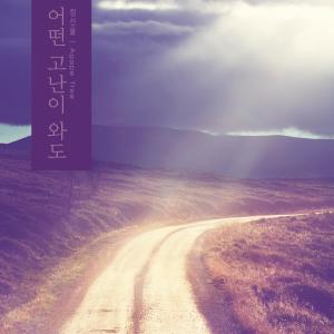 Listen to I will follow the Lord alone. song with lyrics from Jung Seonyul